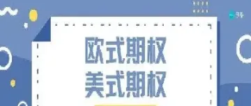 欧式期权名词解释(简述什么是欧式期权)_https://www.hougads.com_恒指期货_第1张