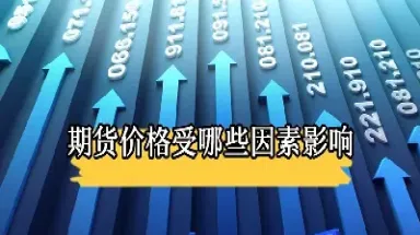 期货价格下降意味着什么(期货价格下跌意味什么)_https://www.hougads.com_恒指学院_第1张