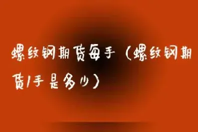 螺纹钢期货行情最新(螺纹钢期货行情最新走势)_https://www.hougads.com_恒指学院_第1张