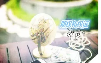 股权期权啥意思(股票期权是什么意思)_恒指学院_第1张_厚德恒指期货直播室 股权期权啥意思(股票期权是什么意思)_https://www.hougads.com_恒指学院_第1张