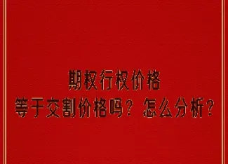 期权行权价格计算(期权行权价格怎么算)_恒指期货_第1张_厚德恒指期货直播室 期权行权价格计算(期权行权价格怎么算)_https://www.hougads.com_恒指期货_第1张