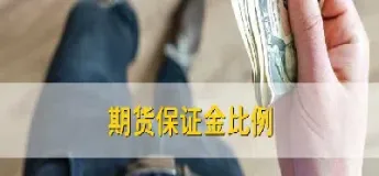 期货保证金比例怎么算的(期货保证金比例怎么算的手续费)_恒指期货_第1张_厚德恒指期货直播室 期货保证金比例怎么算的(期货保证金比例怎么算的手续费)_https://www.hougads.com_恒指期货_第1张