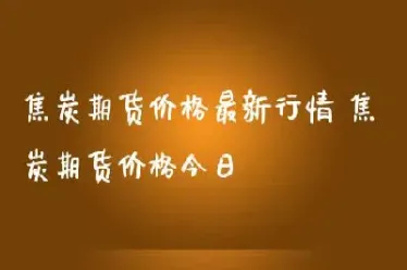 焦炭期货今日行情最新消息(焦炭期货2105实时行情)_https://www.hougads.com_恒指直播室_第1张