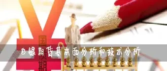 白银期货一手的保证金(白银期货交易一手需要多少保证金h)_https://www.hougads.com_恒指期货_第1张