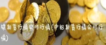 伦沪铝期货行情实时行情(伦铝期货实时行情最新上海铝期货600723)_https://www.hougads.com_恒指学院_第1张