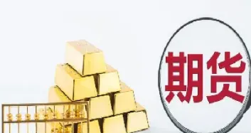 股票期货投资是什么(股票期货投资是什么行业)_https://www.hougads.com_恒指学院_第1张