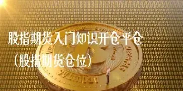 股指期货持仓量和价格(股指期货持仓量的意义)_https://www.hougads.com_恒指直播室_第1张