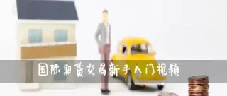 期货直播室交易频道(期货直播室免费喊单)_恒指期货_第1张_厚德恒指期货直播室 期货直播室交易频道(期货直播室免费喊单)_https://www.hougads.com_恒指期货_第1张