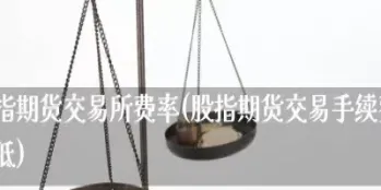 股指期货交割价格计算方式(股指期货交割日怎么定价)_恒指期货_第1张_厚德恒指期货直播室 股指期货交割价格计算方式(股指期货交割日怎么定价)_https://www.hougads.com_恒指期货_第1张