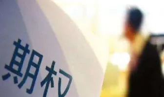 场外期权不同券商的比较(场外期权和场外个股期权)_https://www.hougads.com_恒指学院_第1张