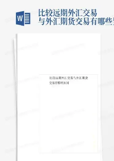 企业的远期外汇交易(外汇远期交易与期货交易的异同点)_https://www.hougads.com_恒指直播室_第1张