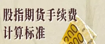 股指期货交易要求(股指期货的条件)_https://www.hougads.com_恒指期货_第1张