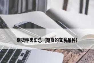 期货为什么有特殊品种(期货为什么有特殊品种标识)_恒指学院_第1张_厚德恒指期货直播室 期货为什么有特殊品种(期货为什么有特殊品种标识)_https://www.hougads.com_恒指学院_第1张
