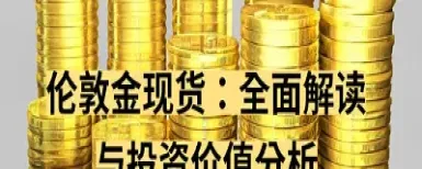 伦敦金价实时行情第一黄金网(伦敦黄金实时行情最新数据)_https://www.hougads.com_恒指期货_第1张