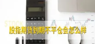 期货交割日交易价(期货交易日和交割日的区别)_https://www.hougads.com_恒指期货_第1张