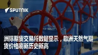 欧洲天然气期货价格实时行情查询(欧洲天然气价格指数)_https://www.hougads.com_恒指学院_第1张