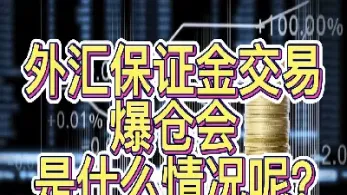 外汇保证金交易是什么意思(外汇保证金交易最新消息)_https://www.hougads.com_恒指学院_第1张