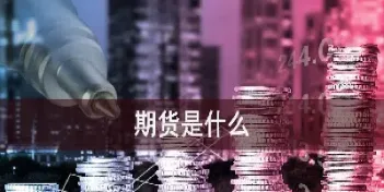 期货ih是什么意思(期货ih是什么品种)_https://www.hougads.com_恒指期货_第1张