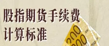 国际期货手续费是多少(国际期货交易手续费多少)_https://www.hougads.com_恒指直播室_第1张