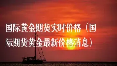 美黄金期货行情今日(期货黄金价最新行情)_https://www.hougads.com_恒指直播室_第1张