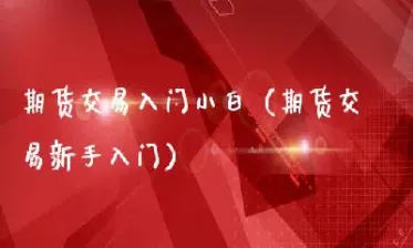 恒指期货新手做单技巧(恒指期货的交易规则)_https://www.hougads.com_恒指学院_第1张