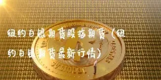 白银期货行情在哪里看(黄金白银期货实时行情)_https://www.hougads.com_恒指直播室_第1张