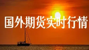 国际期货数据行情(国际煤炭期货行情)_恒指期货_第1张_厚德恒指期货直播室 国际期货数据行情(国际煤炭期货行情)_https://www.hougads.com_恒指期货_第1张