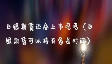 期货白银行情最新分析(今日白银期货价行情)_https://www.hougads.com_恒指直播室_第1张