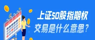 上证50期权合约(上证50期权合约要素包括哪些)_恒指期货_第1张_厚德恒指期货直播室 上证50期权合约(上证50期权合约要素包括哪些)_https://www.hougads.com_恒指期货_第1张