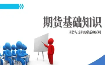 期货交易和远期交易的区别(金融期货交易和远期交易的区别)_恒指学院_第1张_厚德恒指期货直播室 期货交易和远期交易的区别(金融期货交易和远期交易的区别)_https://www.hougads.com_恒指学院_第1张