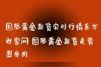 今日黄金期货价格走势图(今日黄金期货价格行情走势)_https://www.hougads.com_恒指直播室_第1张