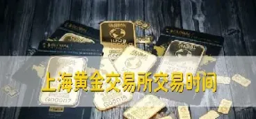 上海黄金交易所第一网(上海黄金交易所的价格是多少)_https://www.hougads.com_恒指直播室_第1张