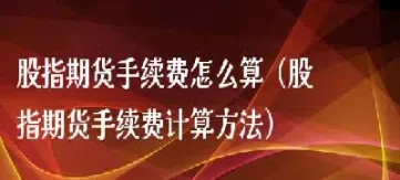 股指期货交易手数限制(股指期货交易还有限制吗)_https://www.hougads.com_恒指学院_第1张