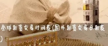 期货指数是24个小时交易吗(期货指数是怎么算的)_https://www.hougads.com_恒指期货_第1张