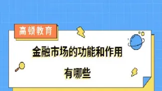 金融市场的主要功能(金融市场的主要功能包括)_https://www.hougads.com_恒指学院_第1张