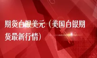 国内期货白银走势分析(国内期货白银走势)_https://www.hougads.com_恒指学院_第1张