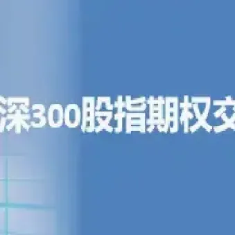 if沪深300股指期货交易规则(if300股指期货最新行情)_https://www.hougads.com_恒指期货_第1张