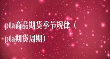 国债期货的季节规律(国债期货的定价步骤)_https://www.hougads.com_恒指期货_第1张