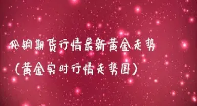 伦铜期货实时最新价格(伦铜期货铜价格最新行情走势)_https://www.hougads.com_恒指直播室_第1张