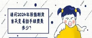 股指期货保证金计算(股指期货的保证金是什么意思)_恒指期货_第1张_厚德恒指期货直播室 股指期货保证金计算(股指期货的保证金是什么意思)_https://www.hougads.com_恒指期货_第1张