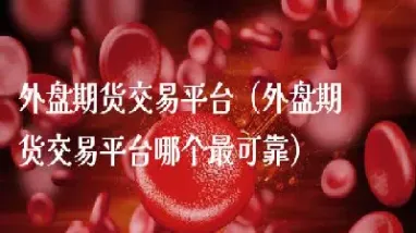 外盘期货直播间交易(期货交易中的外盘内盘是什么意思)_https://www.hougads.com_恒指学院_第1张