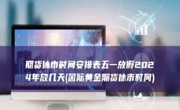 恒指期货十一休市安排(恒指休市时间表)_https://www.hougads.com_恒指期货_第1张