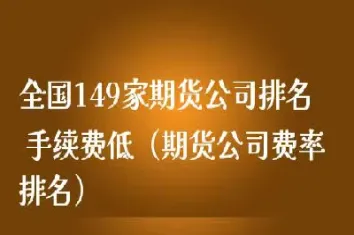 期货手续费低排名(期货最低手续费是多少)_https://www.hougads.com_恒指直播室_第1张