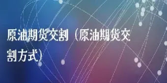 期货动力煤交割标准(动力煤期货实物交割)_https://www.hougads.com_恒指学院_第1张
