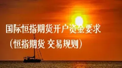 恒指期货手续费便宜的(恒指期货的交易规则)_恒指直播室_第1张_厚德恒指期货直播室 恒指期货手续费便宜的(恒指期货的交易规则)_https://www.hougads.com_恒指直播室_第1张