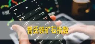 普氏指数今日铁矿石(普氏指数铁矿石价格)_https://www.hougads.com_恒指学院_第1张