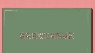 期权看跌是买入还是卖出(看涨期权买入还是卖出)_恒指直播室_第1张_厚德恒指期货直播室 期权看跌是买入还是卖出(看涨期权买入还是卖出)_https://www.hougads.com_恒指直播室_第1张