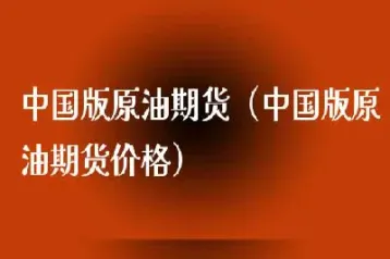 国内原油期货走势图(国内原油期货价格行情)_https://www.hougads.com_恒指期货_第1张