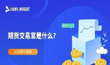 什么是期货交易suv(什么是期货交易编码)_https://www.hougads.com_恒指直播室_第1张