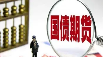 十年国债期货保证金(十年期国债期货手续费)_恒指期货_第1张_厚德恒指期货直播室 十年国债期货保证金(十年期国债期货手续费)_https://www.hougads.com_恒指期货_第1张